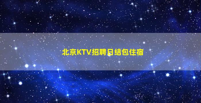 呼和浩特KTV招聘